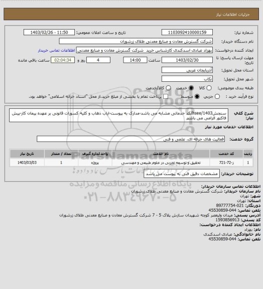 استعلام سنجش1403/hsee/کد خدماتی مشابه می باشد-مدارک به پیوست-ایاب ذهاب و کلیه کسورات قانونی بر عهده پیمان کار-پیش فاکتور الزامی می باشد