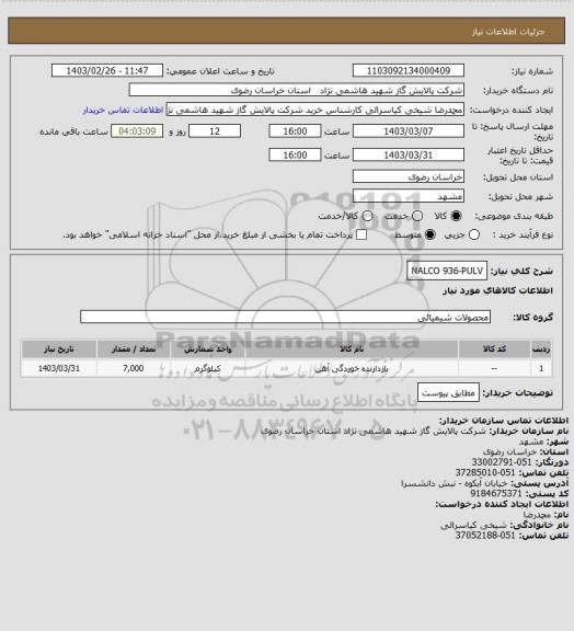 استعلام NALCO 936-PULV