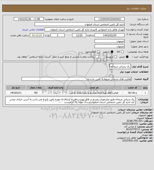 استعلام پک پذیرائی صبحانه