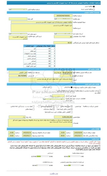 مناقصه، مناقصه عمومی دو مرحله ای خرید تجهیزات کلاسی و درسی