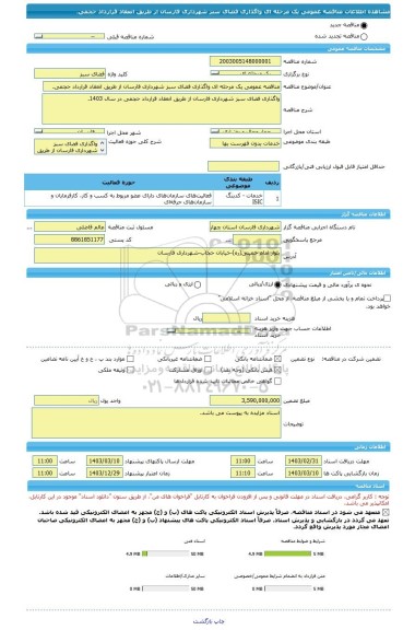مناقصه، مناقصه عمومی یک مرحله ای واگذاری فضای سبز شهرداری فارسان از طریق انعقاد قرارداد حجمی.
