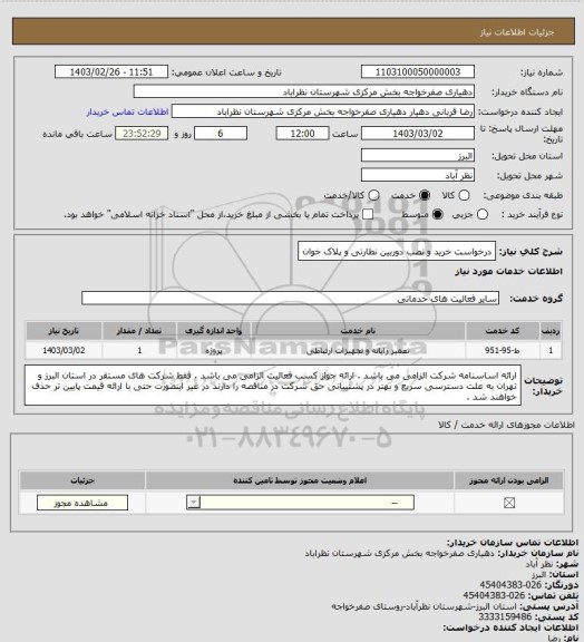استعلام درخواست خرید و نصب دوربین نطارتی و پلاک خوان