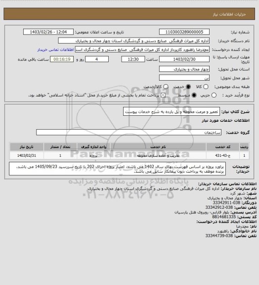 استعلام تعمیر و مرمت محوطه و پل بارده به شرح خدمات پیوست