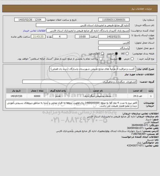 استعلام گشت و مراقبت از عرصه های منابع طبیعی شهرستان پاسارگاد (دیده بان فصلی)
