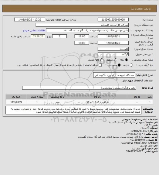 استعلام دستگاه شبیه ساز تجهیزات گازرسانی