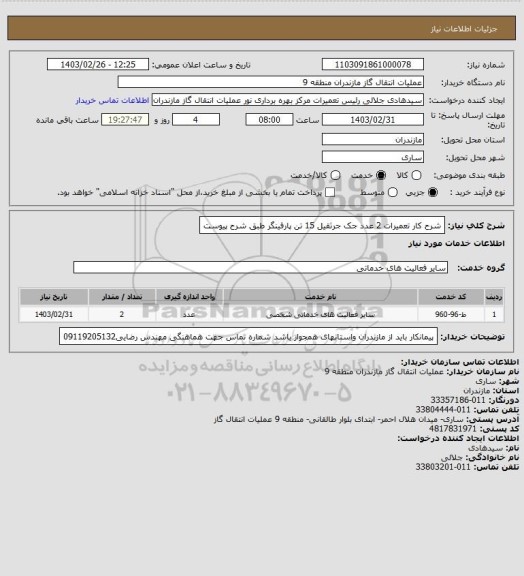 استعلام شرح کار تعمیرات 2 عدد جک جرثقیل 15 تن پارفینگر طبق شرح پیوست