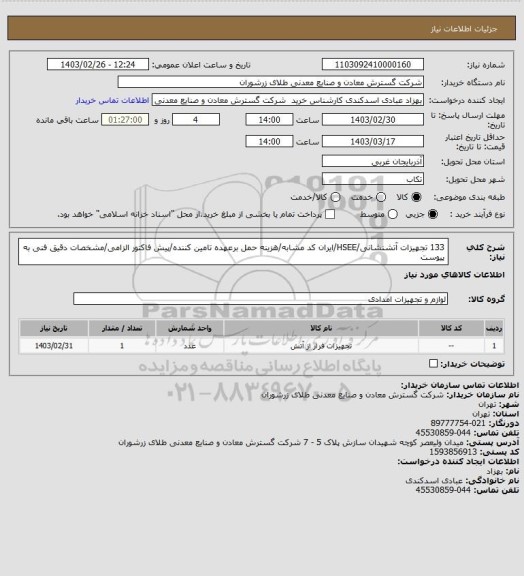 استعلام 133 تجهیزات آتشنشانی/HSEE/ایران کد مشابه/هزینه حمل برعهده تامین کننده/پیش فاکتور الزامی/مشخصات دقیق فنی به پیوست