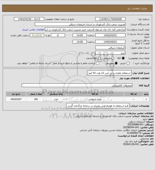 استعلام استعلام باطری یو پی اس 12 ولت 42 آمپر