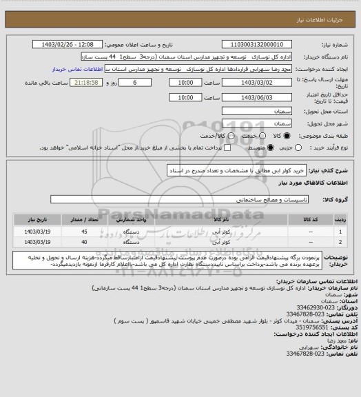 استعلام خرید کولر ابی مطابق با مشخصات و تعداد مندرج در اسناد