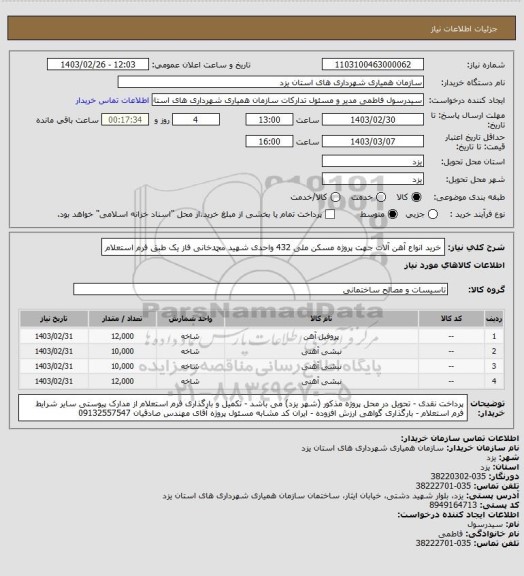 استعلام خرید انواع آهن آلات جهت پروژه مسکن ملی 432 واحدی شهید محمدخانی فاز یک طبق فرم استعلام