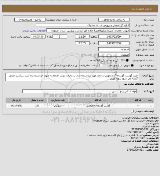 استعلام خرید گوشت گوساله گرم تحویل در محل مورد نیازتسویه زمان بر مالیات ارزش افزوده به عهده فروشنده وبا تایید سرآشبز تحویل گرفته می شود بدون چربی