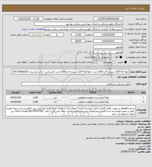 استعلام لوله 16*100 شیشه ای 1000 عدد | لوله 16*120 شیشه ای 1000 عدد
کارشناس : دکتر عباسیان 09179066053