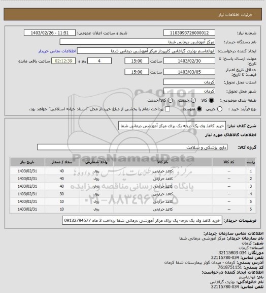 استعلام خرید کاغذ وی پک درجه یک برای مرکز آموزشی درمانی شفا