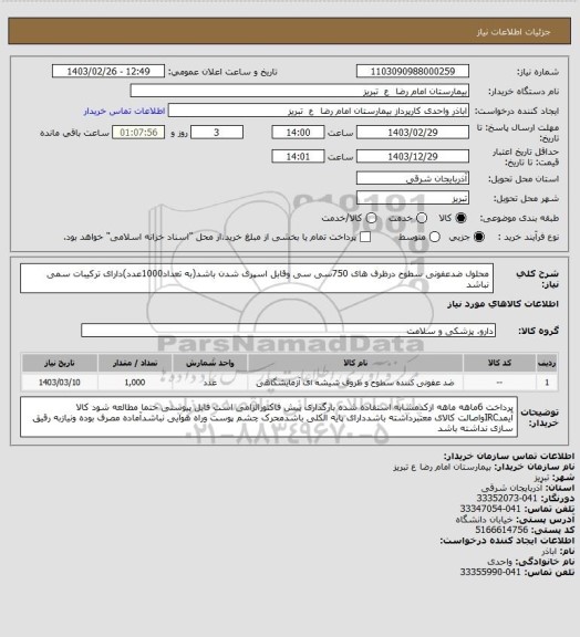 استعلام محلول ضدعفونی سطوح درظرف های 750سی سی وقابل اسپری شدن باشد(به تعداد1000عدد)دارای ترکیبات سمی نباشد