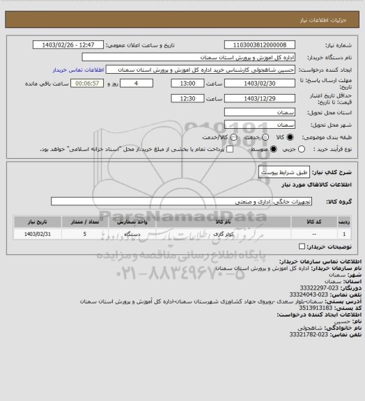 استعلام طبق شرایط پیوست
