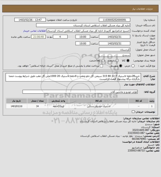 استعلام خرید28حلقه لاستیک 22.5 80  315 سیمی گل جلو وعقب و 6حلقه لاستیک 20 1000نخی گل عقب طبق شرایط پیوست ضمنا بارگزاری برگه پیشنهاد قیمت الزامیست