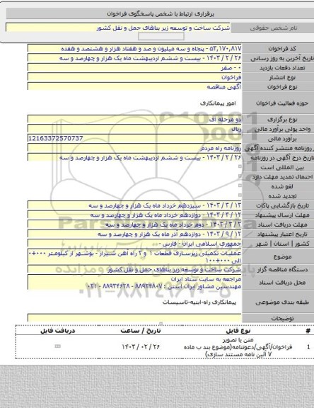 مناقصه, عملیات تکمیلی زیرسازی قطعات ۱ و ۲ راه آهن شیراز - بوشهر از کیلومتر ۰۰۰+۰ الی ۰۰۰+۱۰۰