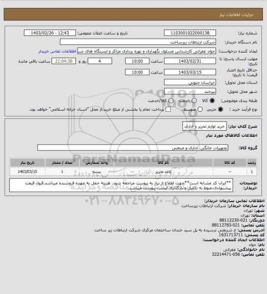 استعلام خرید لوازم تحریر و اداری