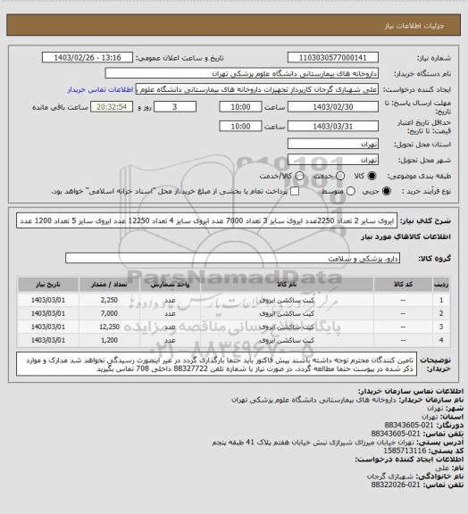 استعلام ایروی سایر 2 تعداد 2250عدد
ایروی سایز 3 تعداد 7000 عدد
ایروی سایز 4 تعداد 12250 عدد
ایروی سایز 5 تعداد 1200 عدد