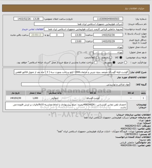 استعلام گوشت فیله گوساله منجمد  بدون چربی و ضایعات1000  کیلو  پرداخت بصورت سه ( 3 ) ماه بعد از تحویل فاکتور قطعی