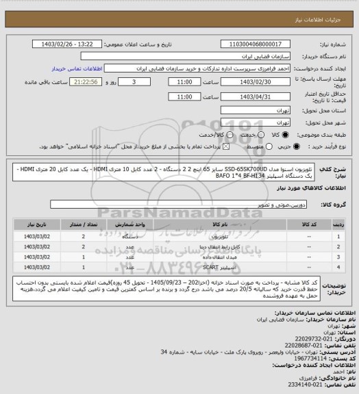 استعلام تلویزیون اسنوا مدل SSD-65SK700UD سایز 65 اینچ 2 2 دستگاه - 2 عدد کابل 10 متری HDMI - یک عدد کابل 20 متری HDMI - یک دستگاه اسپلیتر BAFO 1*4 BF-H134