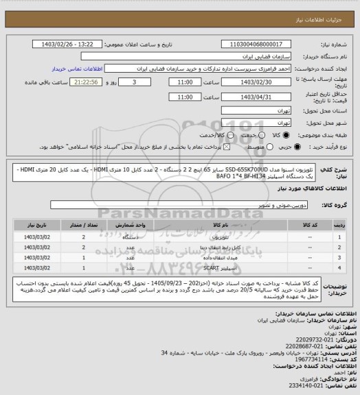 استعلام تلویزیون اسنوا مدل SSD-65SK700UD سایز 65 اینچ 2 2 دستگاه - 2 عدد کابل 10 متری HDMI - یک عدد کابل 20 متری  HDMI - یک دستگاه اسپلیتر BAFO 1*4  BF-H134