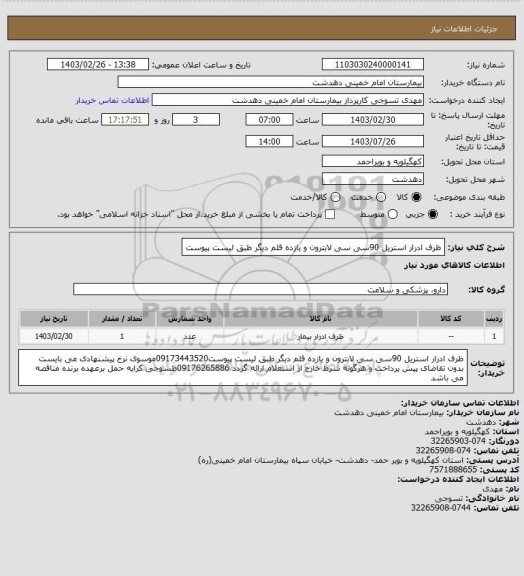 استعلام ظرف ادرار استریل 90سی سی لابترون و یازده قلم دیگر طبق لیست پیوست