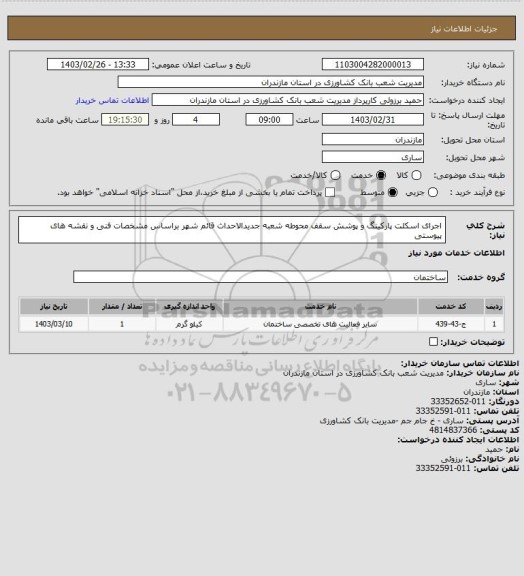 استعلام اجرای اسکلت پارکینگ و پوشش سقف محوطه شعبه جدیدالاحداث قائم شهر براساس مشخصات فنی و نقشه های پیوستی
