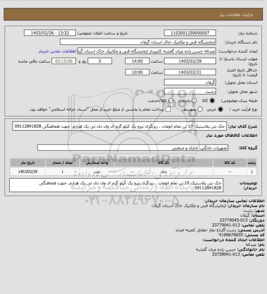 استعلام جک بتن پلاستیک 10 تن تمام اتومات . ریزنگری نیرو یک کیلو گرم  ال وی دی تی یک هزارم. جهت هماهنگی 09112841828