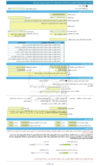 مناقصه، مناقصه عمومی یک مرحله ای اجرای عملیات احداث قبور آرامستان شهر ملارد