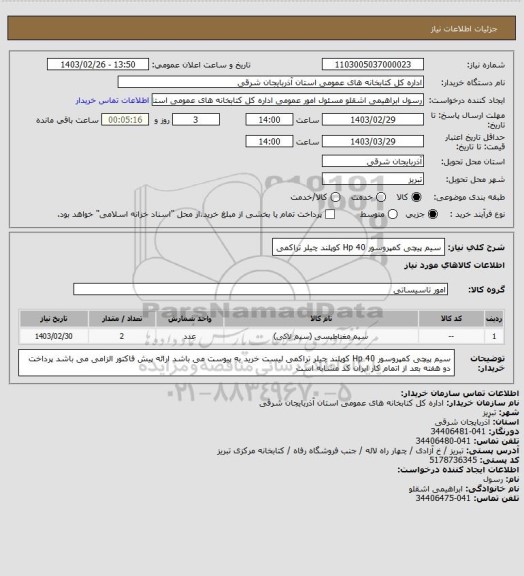 استعلام سیم پیچی کمپروسور 40 Hp کوپلند چیلر تراکمی