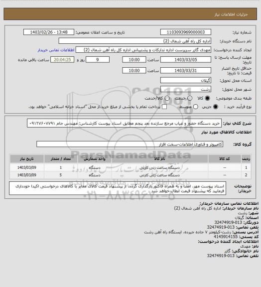استعلام خرید دستگاه حضور و غیاب مرجع سازنده بعد پنجم مطابق اسناد پیوست
کارشناس: مهندس جام ۰۹۱۲۷۶۰۷۷۹۱
