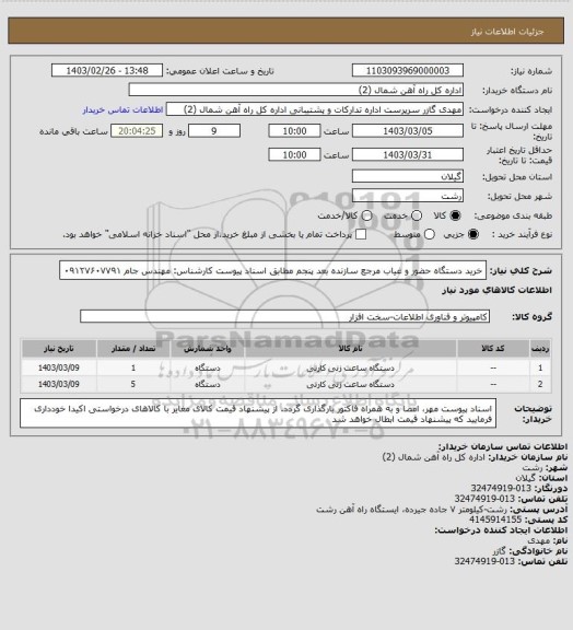 استعلام خرید دستگاه حضور و غیاب مرجع سازنده بعد پنجم مطابق اسناد پیوست
کارشناس: مهندس جام ۰۹۱۲۷۶۰۷۷۹۱