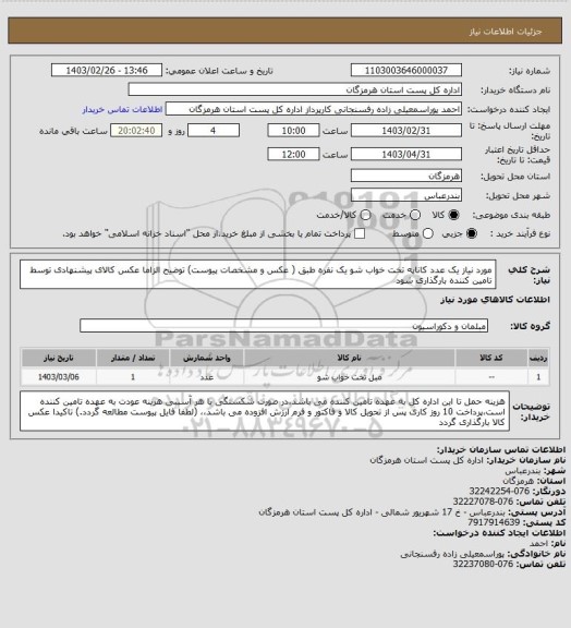 استعلام مورد نیاز یک عدد کاناپه تخت خواب شو یک نفره طبق ( عکس و مشخصات پیوست) توضیح الزاما عکس کالای پیشنهادی توسط تامین کننده بارگذاری شود