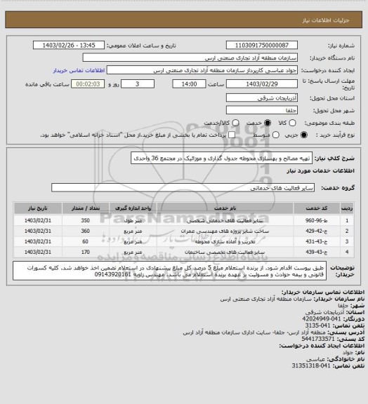 استعلام تهیه مصالح و بهسازی محوطه جدول گذاری و موزائیک در مجتمع 36 واحدی
