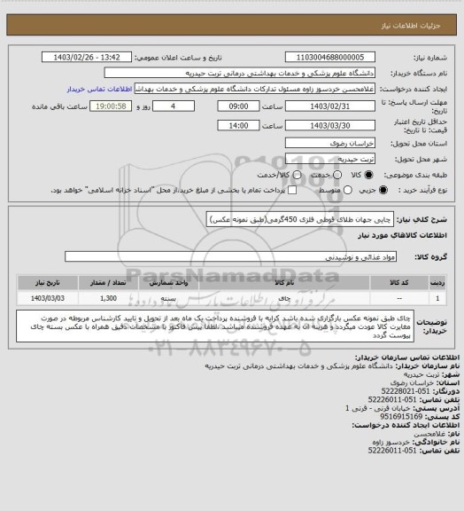 استعلام چایی جهان طلای قوطی فلزی 450گرمی(طبق نمونه عکس)