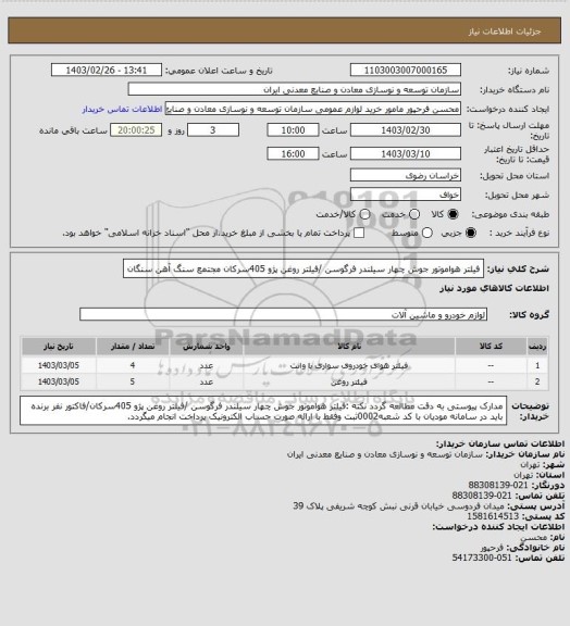 استعلام فیلتر هواموتور جوش چهار سیلندر فرگوسن /فیلتر روغن پژو 405سرکان
مجتمع سنگ آهن سنگان