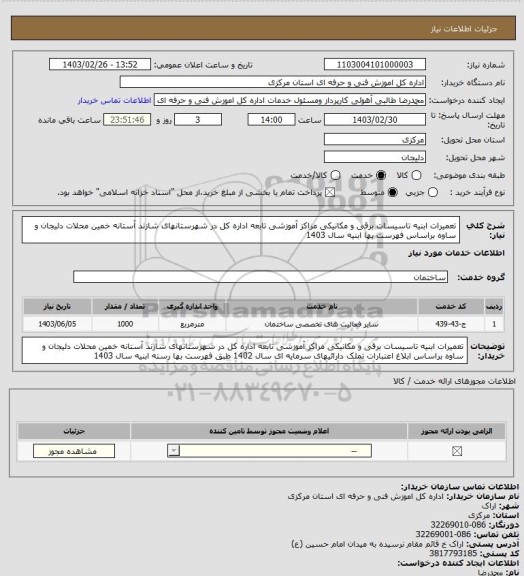استعلام تعمیرات ابنیه تاسیسات برقی و مکانیکی مراکز آموزشی تابعه اداره کل در شهرستانهای شازند آستانه خمین محلات دلیجان و ساوه براساس فهرست بها ابنیه سال 1403