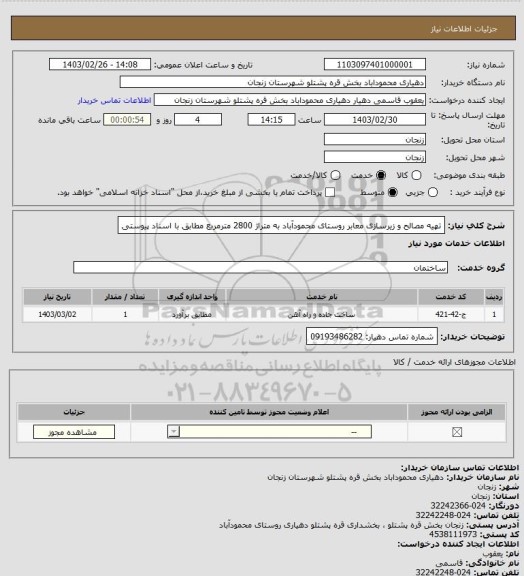 استعلام تهیه مصالح و زیرسازی معابر روستای محمودآباد به متراژ 2800 مترمربع مطابق با اسناد پیوستی
