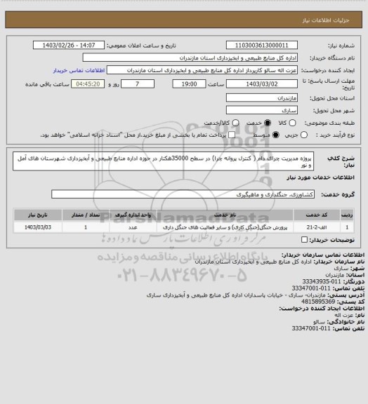 استعلام پروژه مدیریت چرای دام ( کنترل پروانه چرا) در سطح 35000هکتار در حوزه اداره منابع طبیعی و آبخیزداری شهرستان های آمل و نور