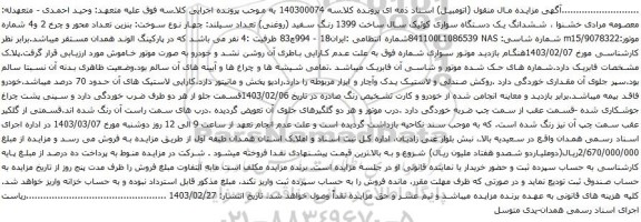 آگهی مزایده ششدانگ یک دستگاه سواری کوئیک سال ساخت 1399