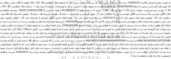آگهی مزایده سه دانگ مشاع از ششدانگ یک دستگاه سواری سایپا 131