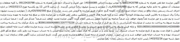 آگهی  مزایده تلفن همراه