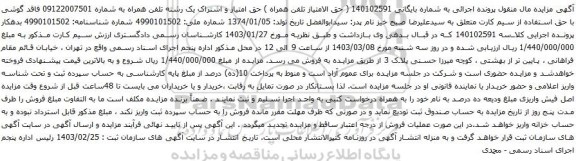 آگهی  مزایده تلفن همراه