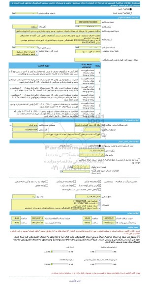 مناقصه، مناقصه عمومی یک مرحله ای عملیات اجرای تسطیح ، تجهیز و نوسازی اراضی سنتی کشاورزی مناطق غرب کارون و حفارشرقی شهرستان خرمشهر