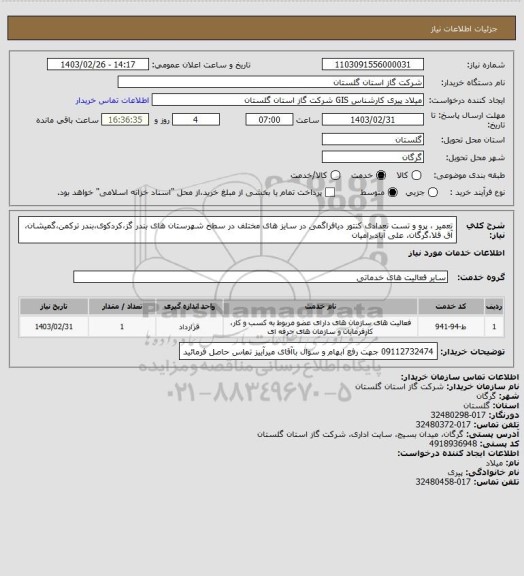 استعلام تعمیر ، پرو و تست تعدادی کنتور دیافراگمی در سایز های مختلف در سطح شهرستان های بندر گز،کردکوی،بندر ترکمن،گمیشان، آق قلا،گرگان، علی آباد،رامیان