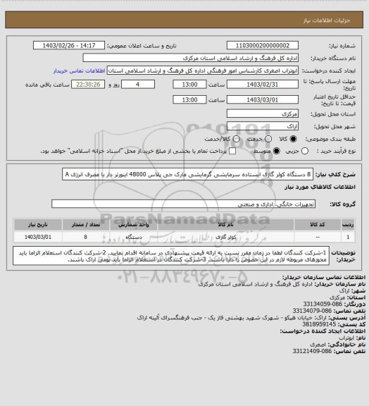 استعلام 8 دستگاه کولر گازی  ایستاده سرمایشی گرمایشی مارک جی پلاس  48000 اینورتر دار با مصرف انرژی A