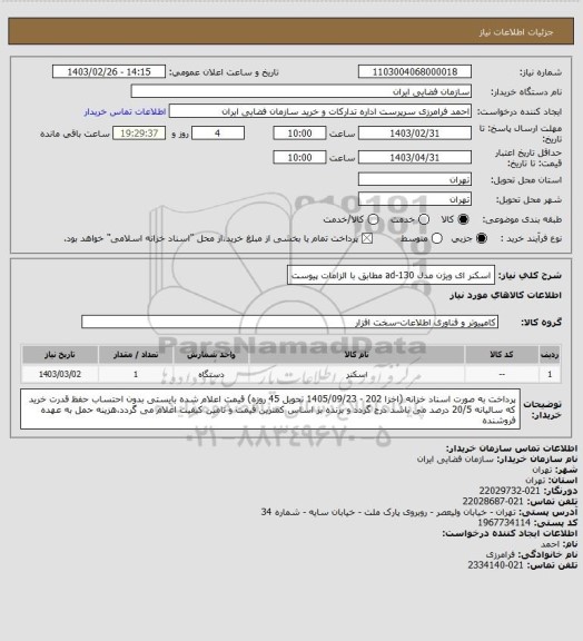 استعلام اسکنر ای ویژن مدل ad-130 مطابق با الزامات پیوست