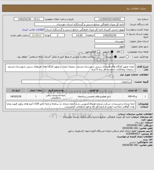 استعلام ایجاد تجهیز کارگاه های هنرهای سنتی شهرستان مسجد سلیمان ایجاد و تجهیز کارگاه های هنرهای سنتی شهرستان مسجد سلیمان پیمانکاران دارای حداقل رتبه 5 ابنیه