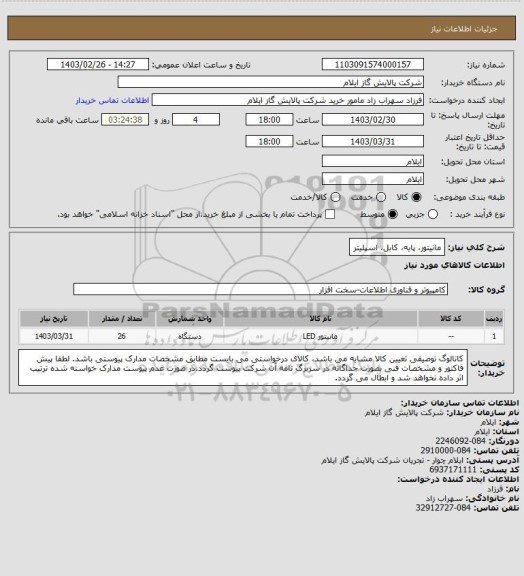 استعلام مانیتور، پایه، کابل، اسپلیتر
